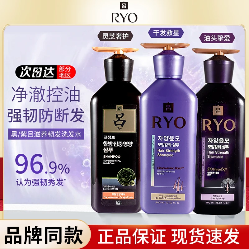 RYO紫吕黑吕洗发水控油蓬松强韧男女洗头膏保湿芳香洗发露防断发