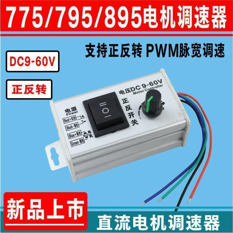 雨翔 895电机正反转直流调速器12V24V36V48V60V大功