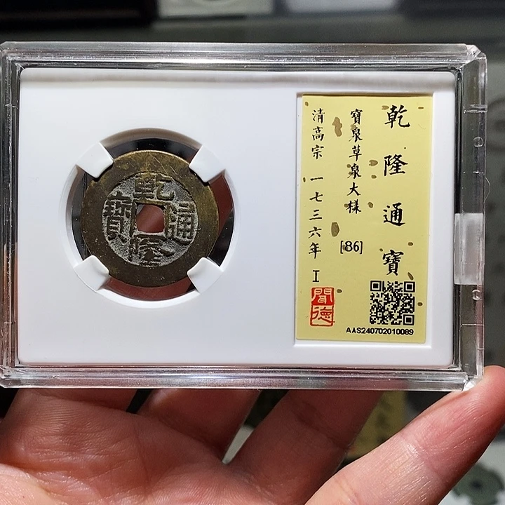 铜瀚海文物A乾隆通宝0089