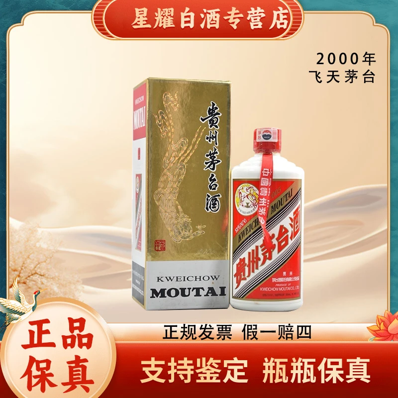 KWEICHOW MOUTAI/贵州茅台2000年贵州飞天茅台53度500ml