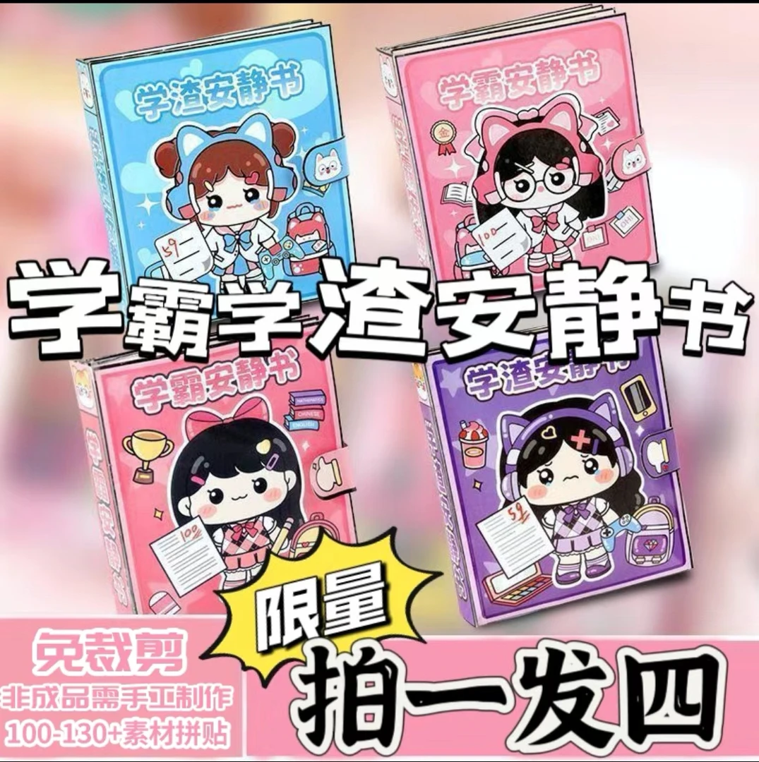 学霸学渣亲子安静书校园超萌立体贴纸捏捏乐豆豆本解压玩具女孩子