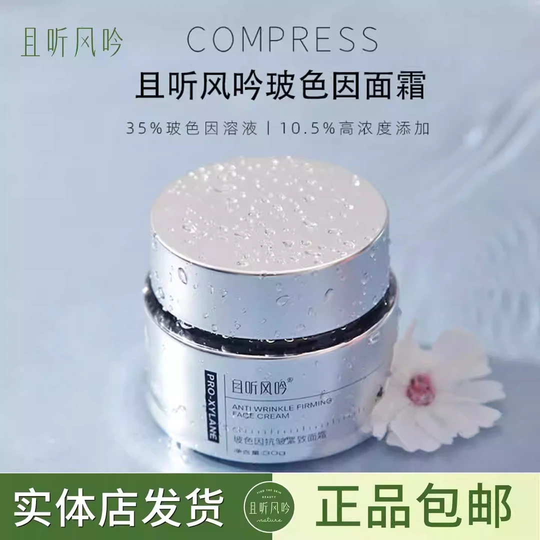 且听风吟玻色因面霜实体店发货正品护肤品30g