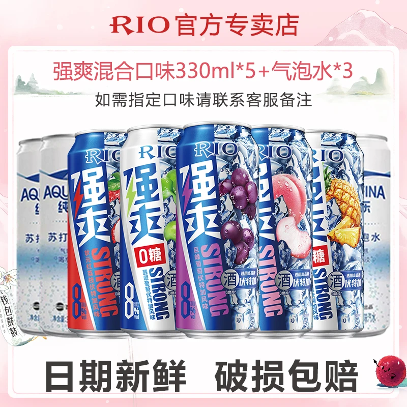 RIO强爽8度系列 预调鸡尾酒 洋酒气泡果酒 伏特加风味新日期330ml