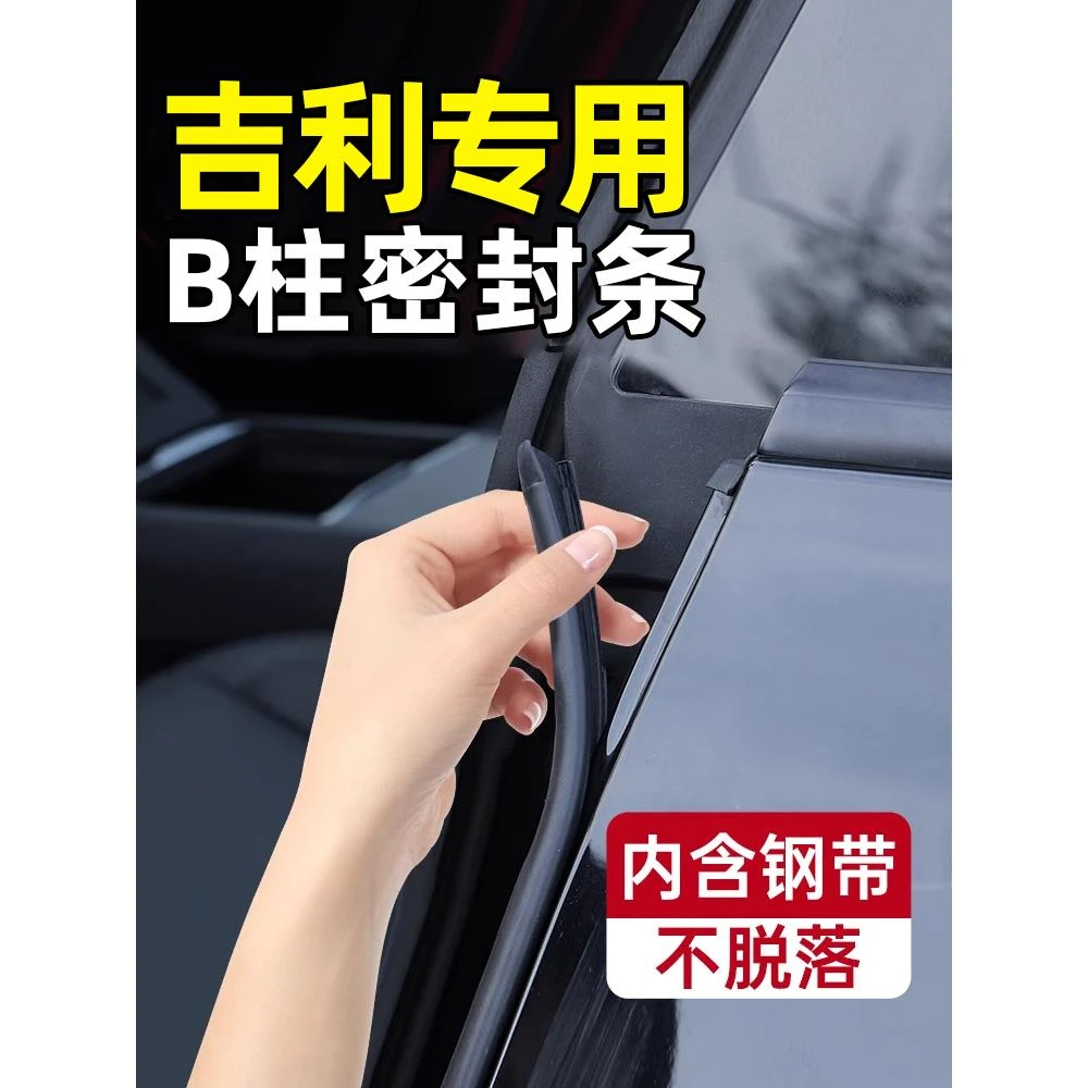 星越L星愿帝豪星瑞缤越博越汽车b柱密封条车门缝静音隔音防撞胶条
