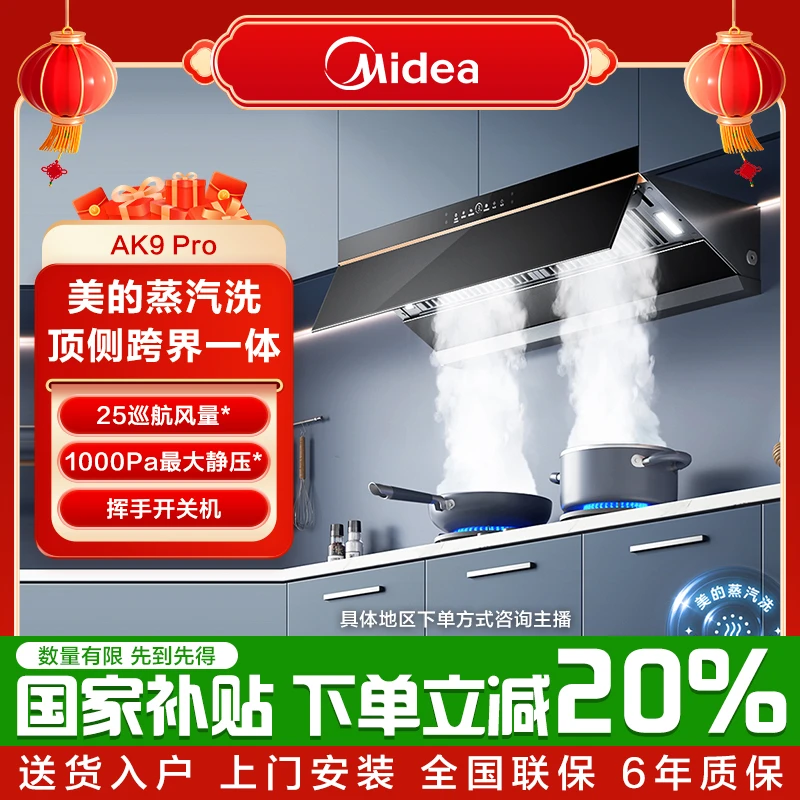 【25立方】美的AK9PRO抽油烟机蒸汽洗顶侧一体吸油排烟挥手感应智控