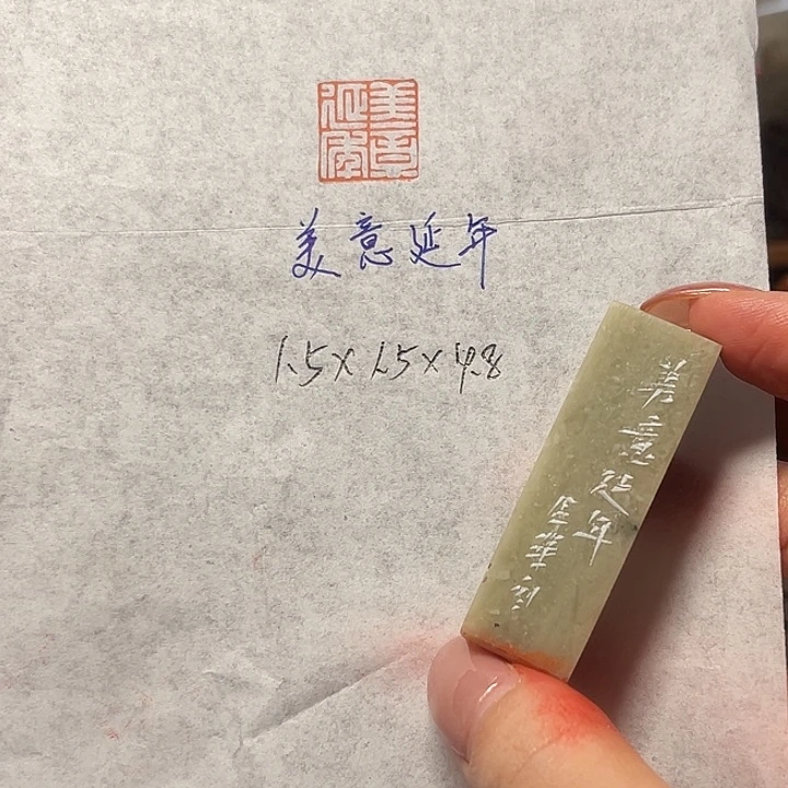 青田石印石美意延年