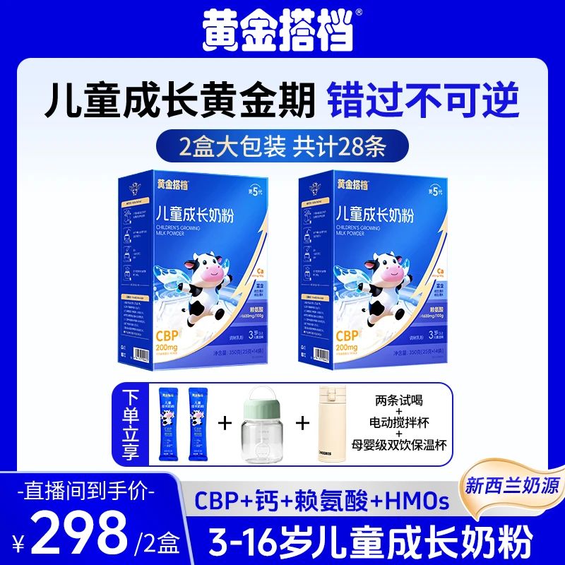 【年终大促】黄金搭档3-16岁高钙儿童成长四季学生儿童营养成长奶粉