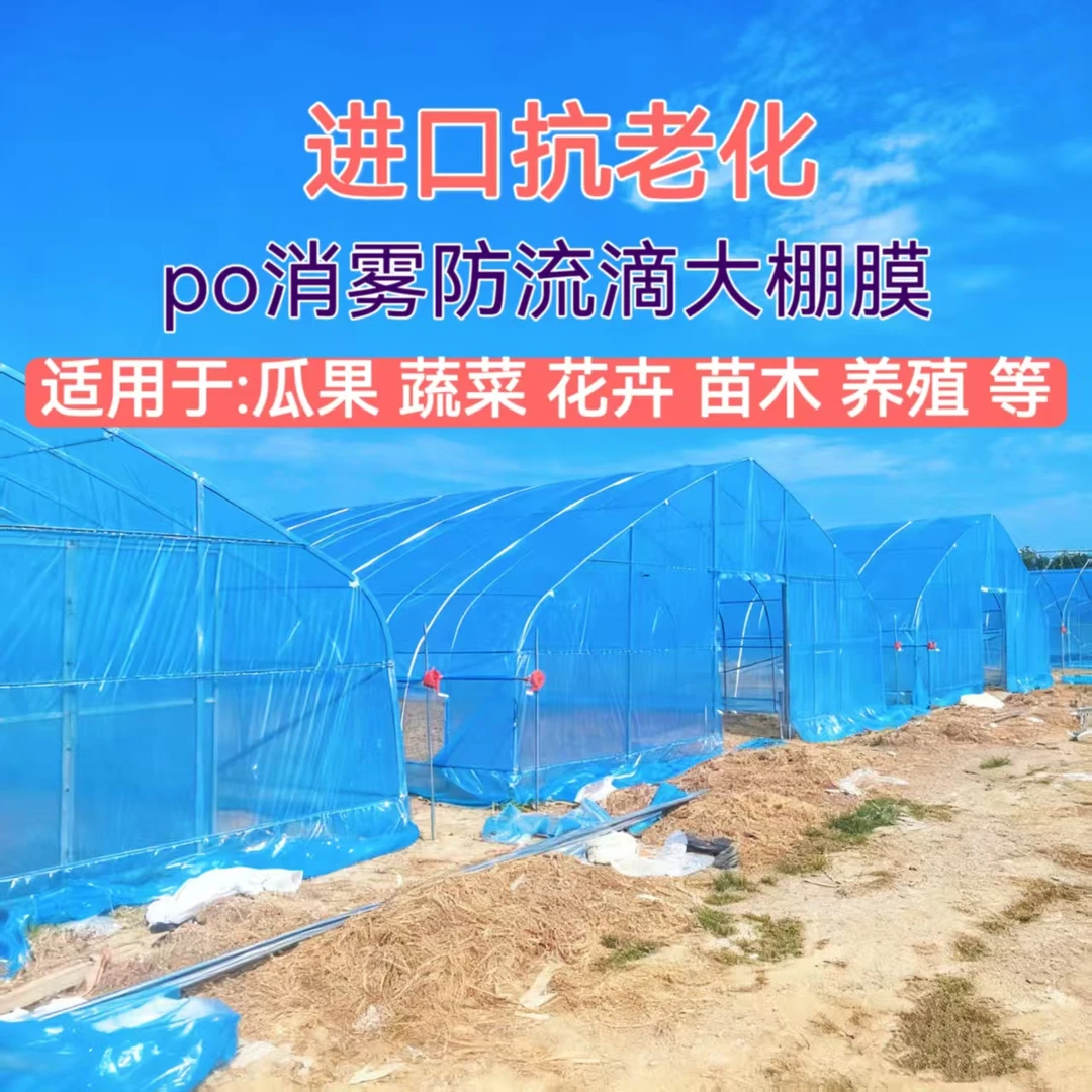 大棚膜PO膜消雾防流滴抗老化农膜加厚保温五层共挤塑料膜种植高透