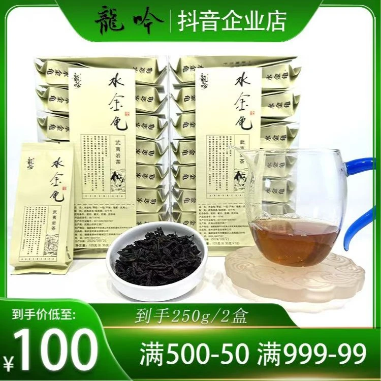 【水金龟】武夷山岩茶名枞水金龟-125g*2盒30泡-传统工艺武夷岩茶