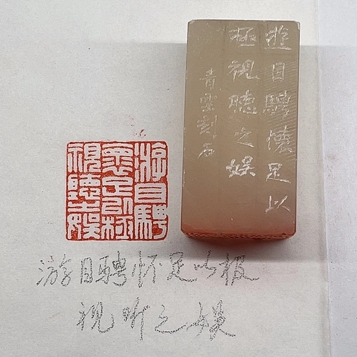 印石青田石游目骋怀足以极