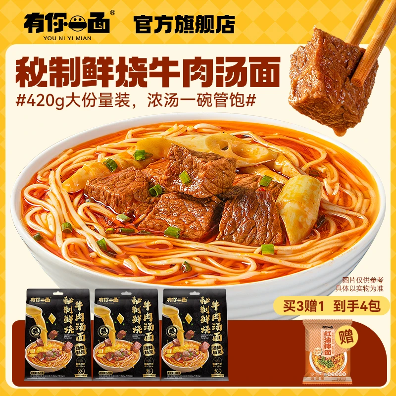 有你一面手工日晒面汤面同煮秘制鲜烧牛肉汤面3袋+红油拌面1袋