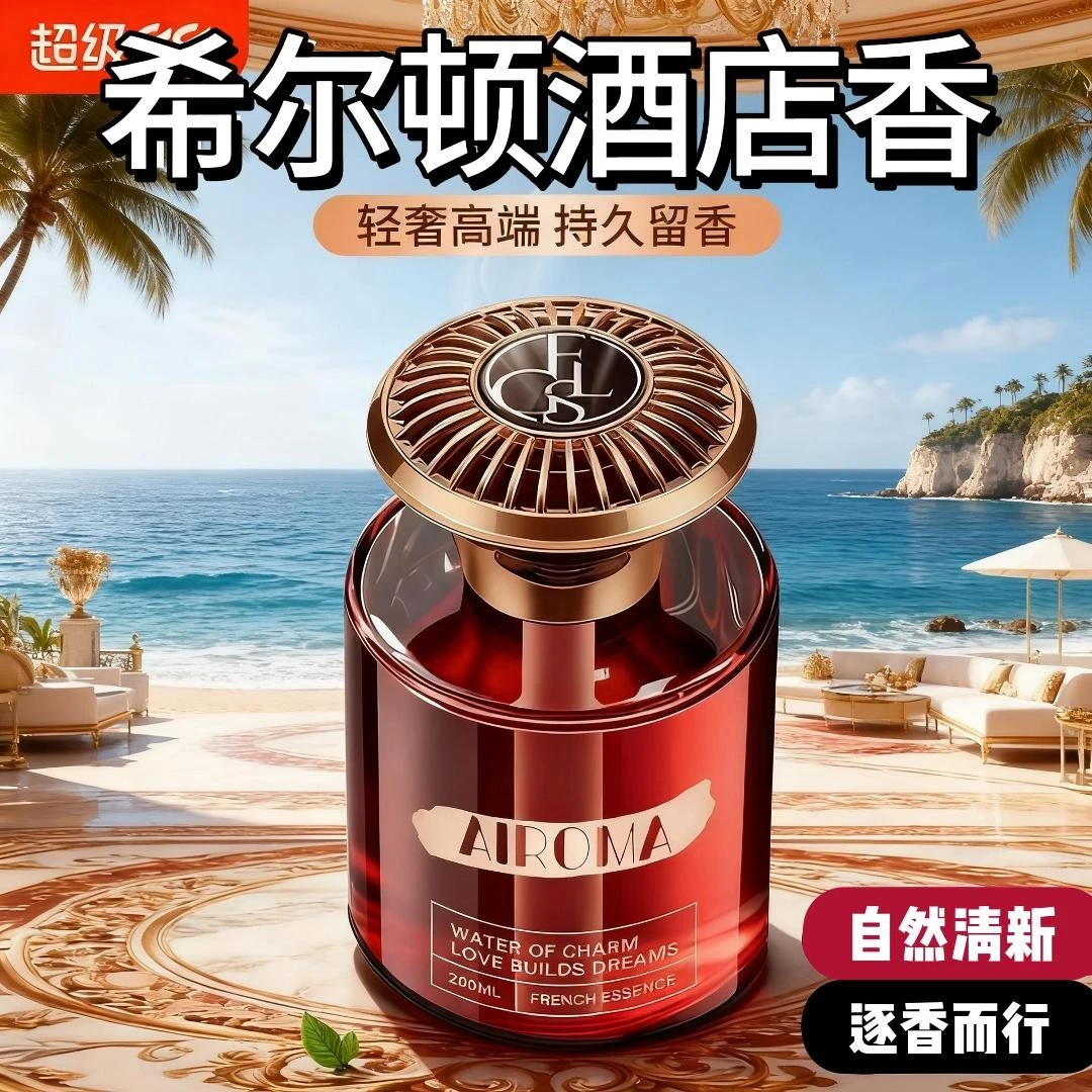 希尔顿酒店车载香薰2025新款汽车香水持久留香氛车内高级车上专用
