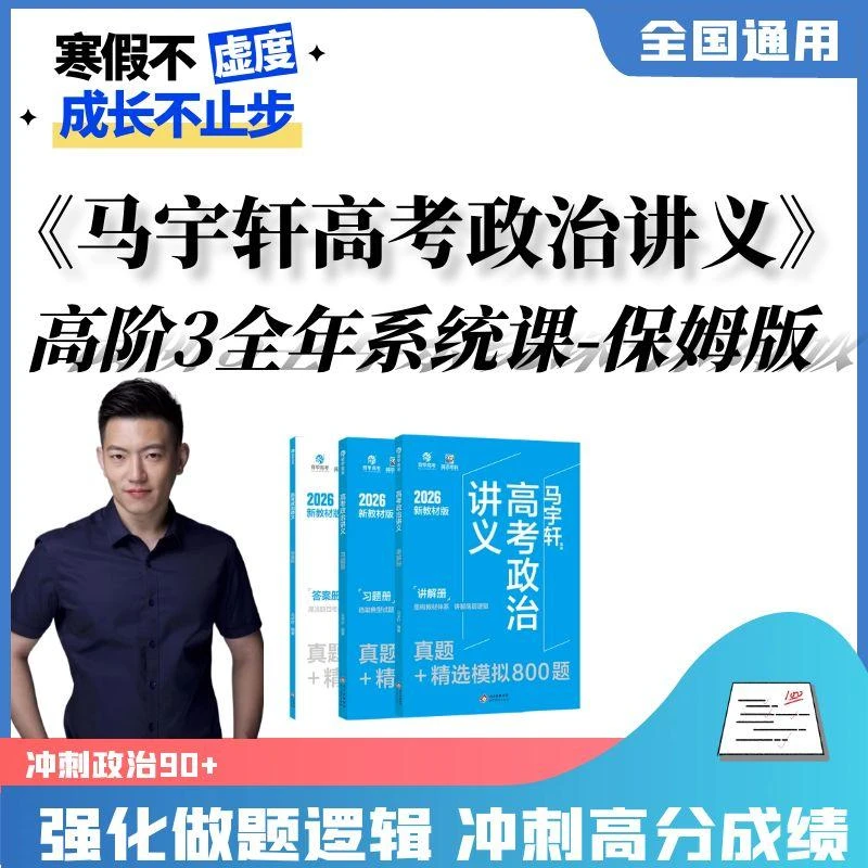 马宇轩高考政治讲义（含高阶3全年系统课包-保姆版）