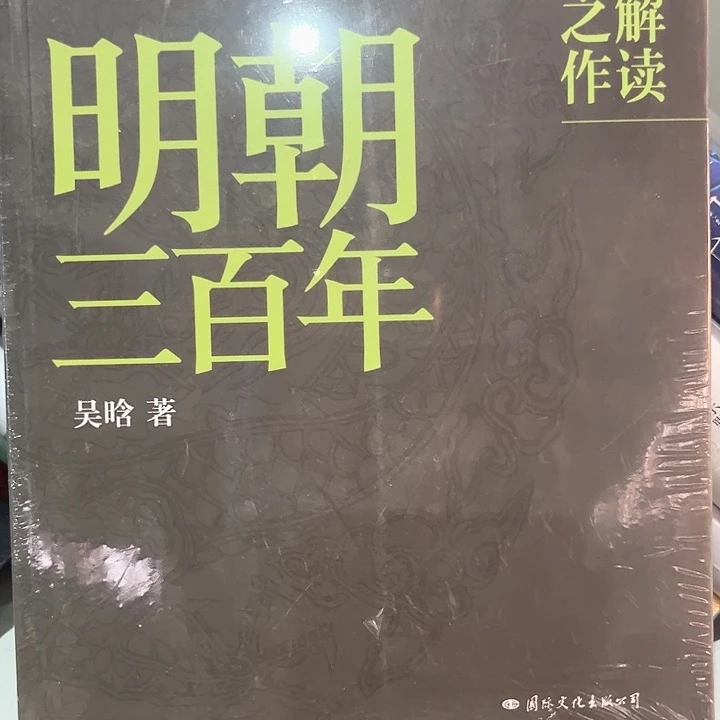 明朝三百年全新正版