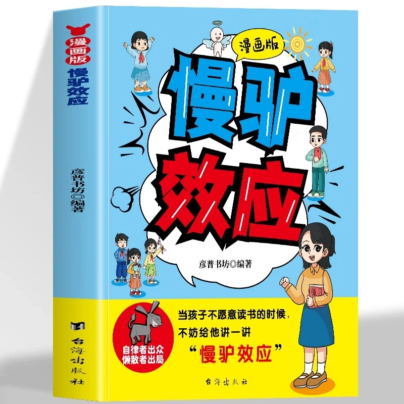 慢驴效应 孩子看得懂的漫画趣味心理学效应 教会孩子做人处事方法