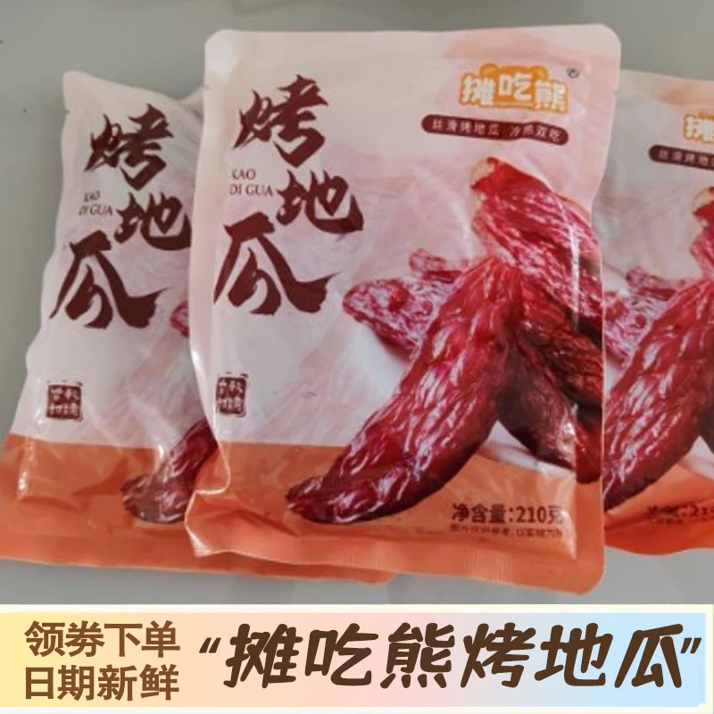 摊吃熊整根正宗带皮红瑶烤地瓜零食代餐红薯干倒蒸软糯香甜饱腹