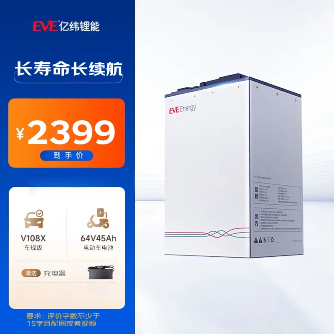 EVE/亿纬亿纬锂能电动车锂电池64V45Ah 电动车电池送配套充电器