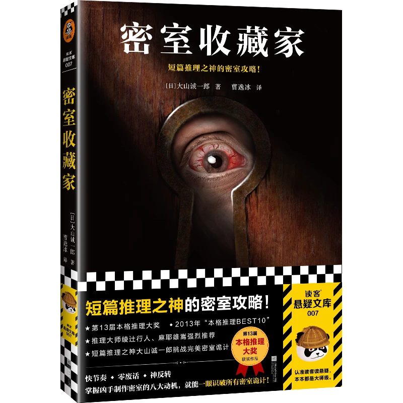 密室收藏家 一本揭开所有诡计的密室说明书  本格推理十大佳作