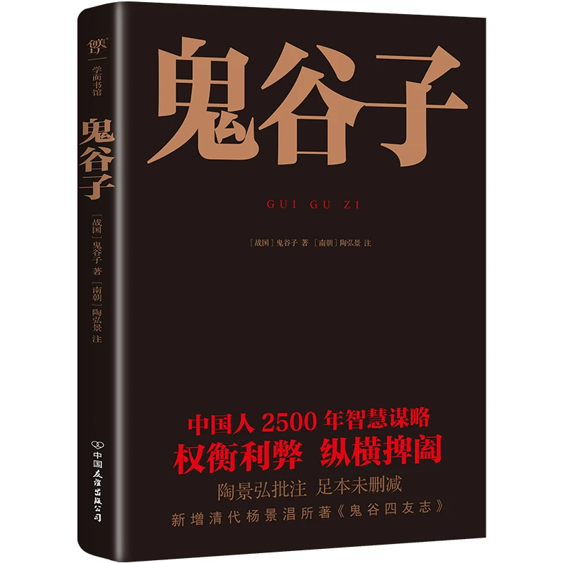 鬼谷子（随书附赠思维导图！足本典藏版，陶弘景批注+题解，新增