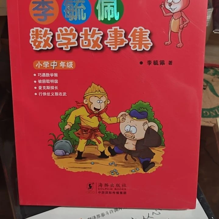 李毓佩数学故事集平装库存书