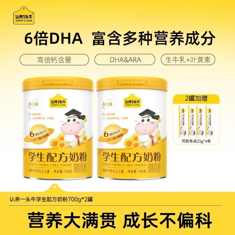 认养一头牛学生奶粉700g*2罐DHA+ARA叶黄素多维矿物质学习营养-sc