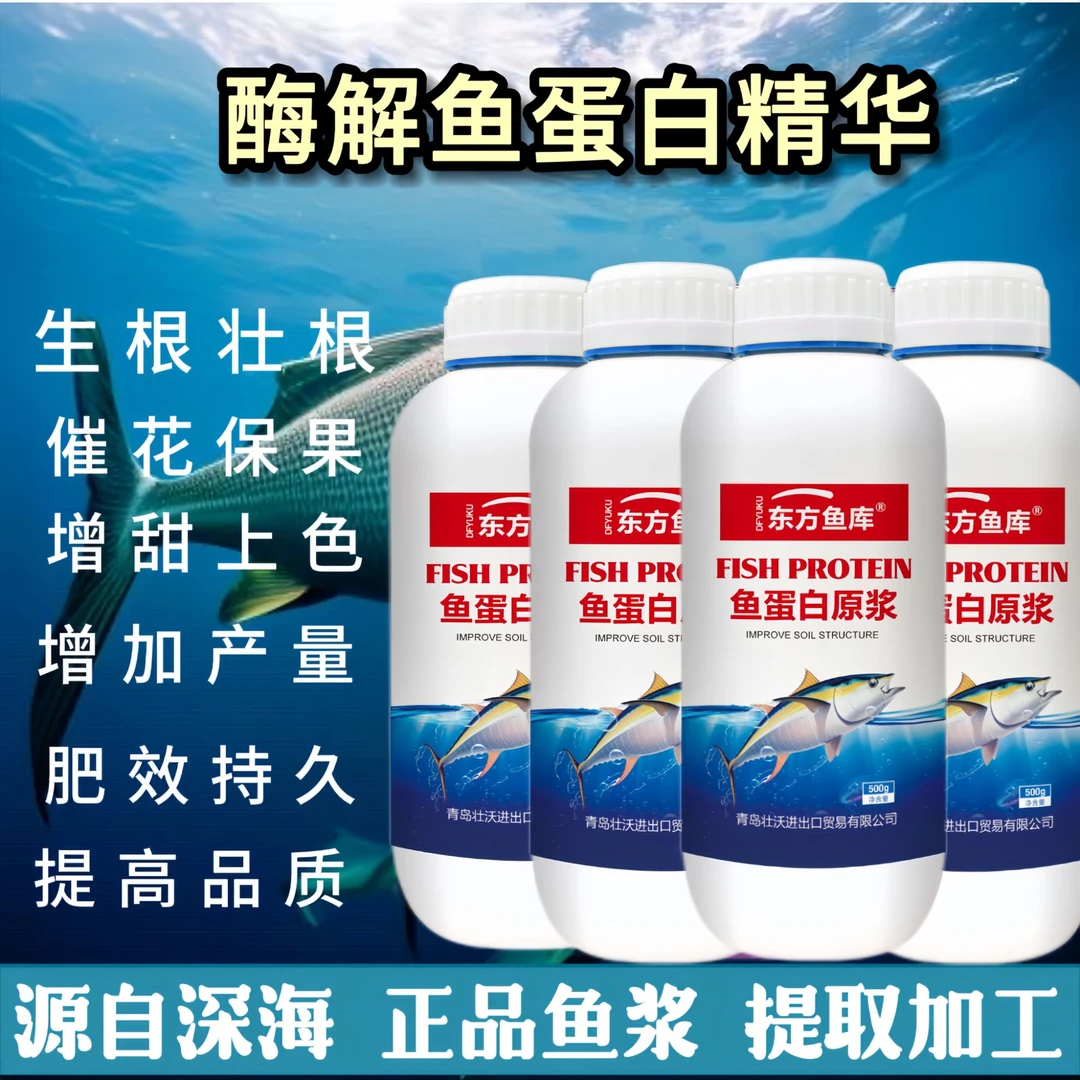 氨基酸鱼蛋白原浆有机水溶肥农用通用果蔬鱼蛋白水溶肥