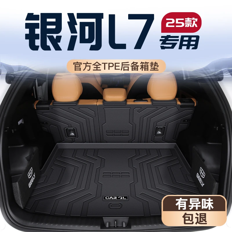 25款吉利银河L7专用后备箱垫汽车配件改装装饰用品TPE尾箱垫子新