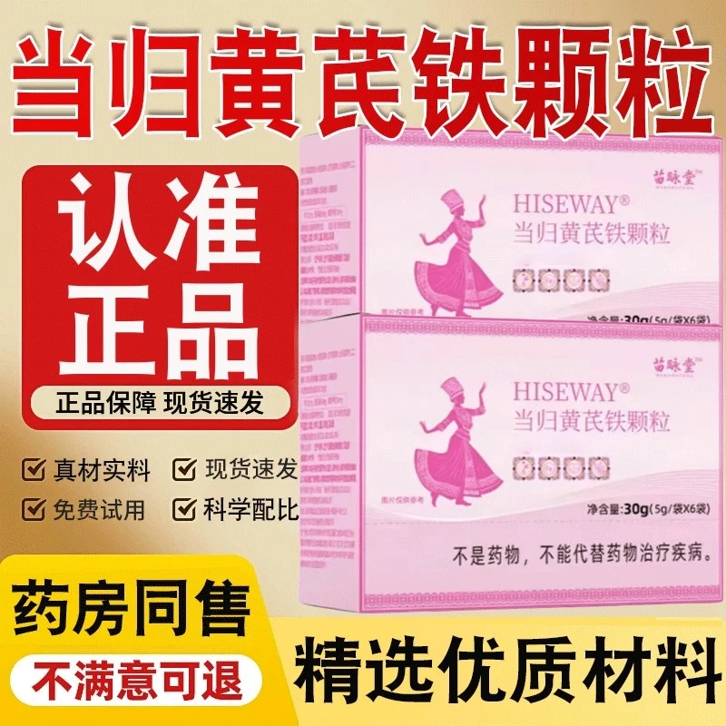 【官方正品】苗昹堂当归黄芪铁颗粒调理女性眼发黑面色红润