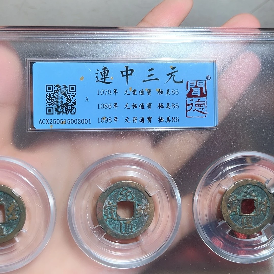 铜连中三元～～观山
