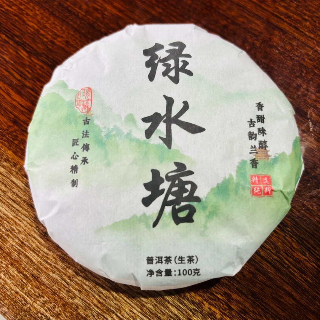 1号云南临沧双江2025绿水塘普洱生茶100克饼8-14