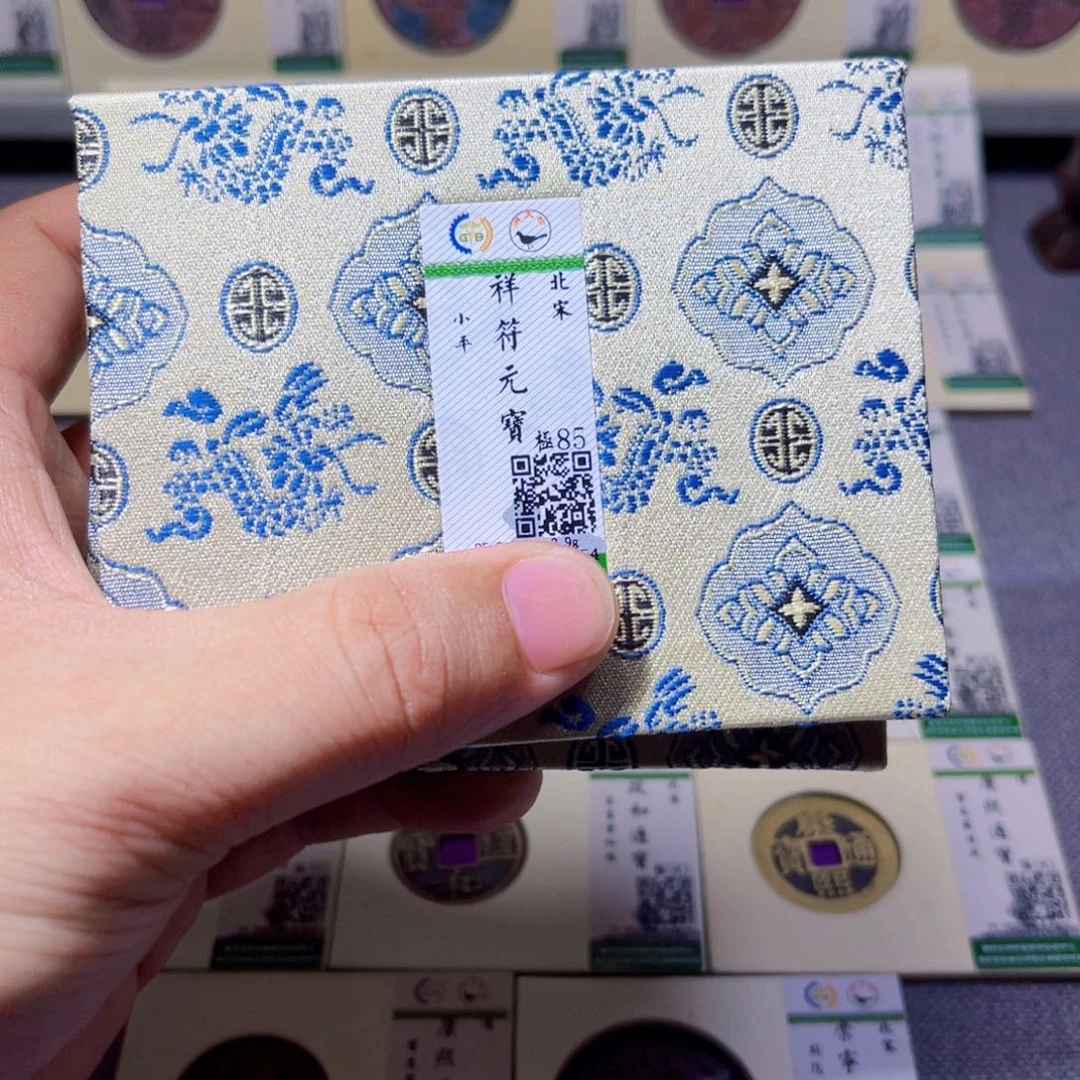 铜沐源臻品祥符元宝同分数发
