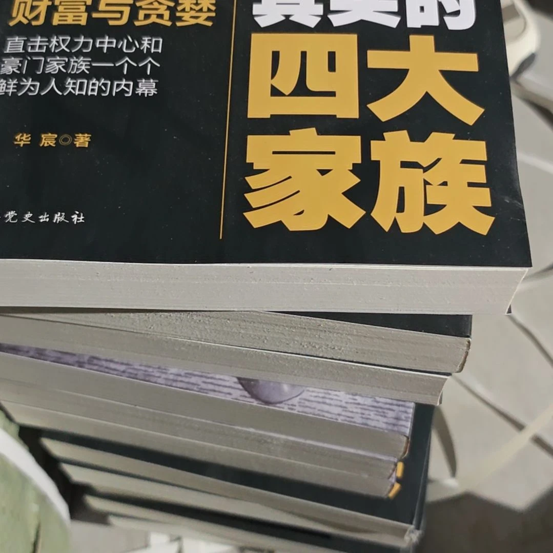 真实四大家族平装没有塑封
