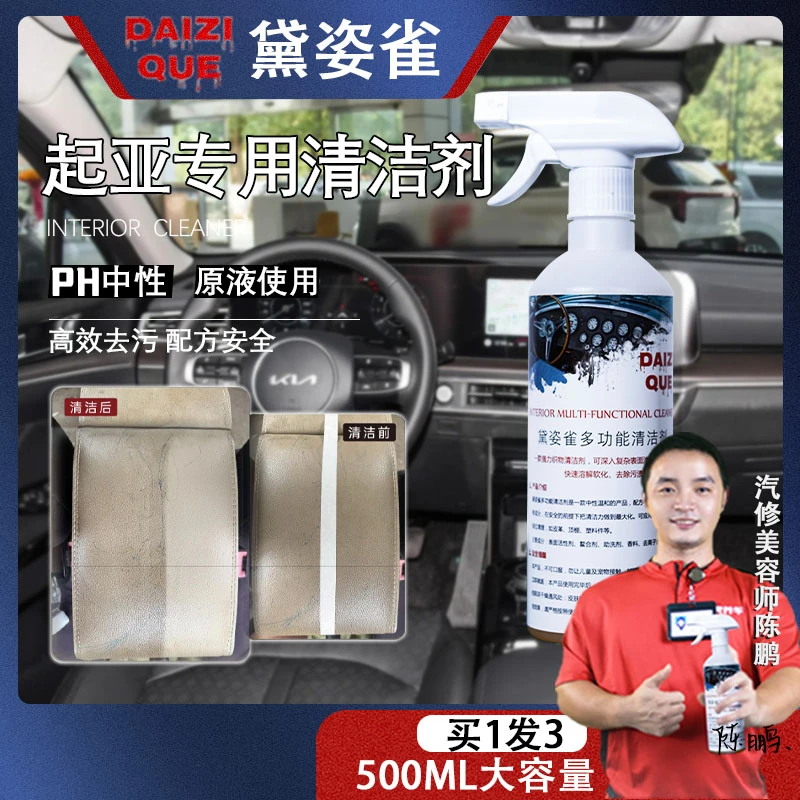 【7】起亚专用护理清洁液黛姿雀多功能内饰清洁剂皮革顶棚塑件