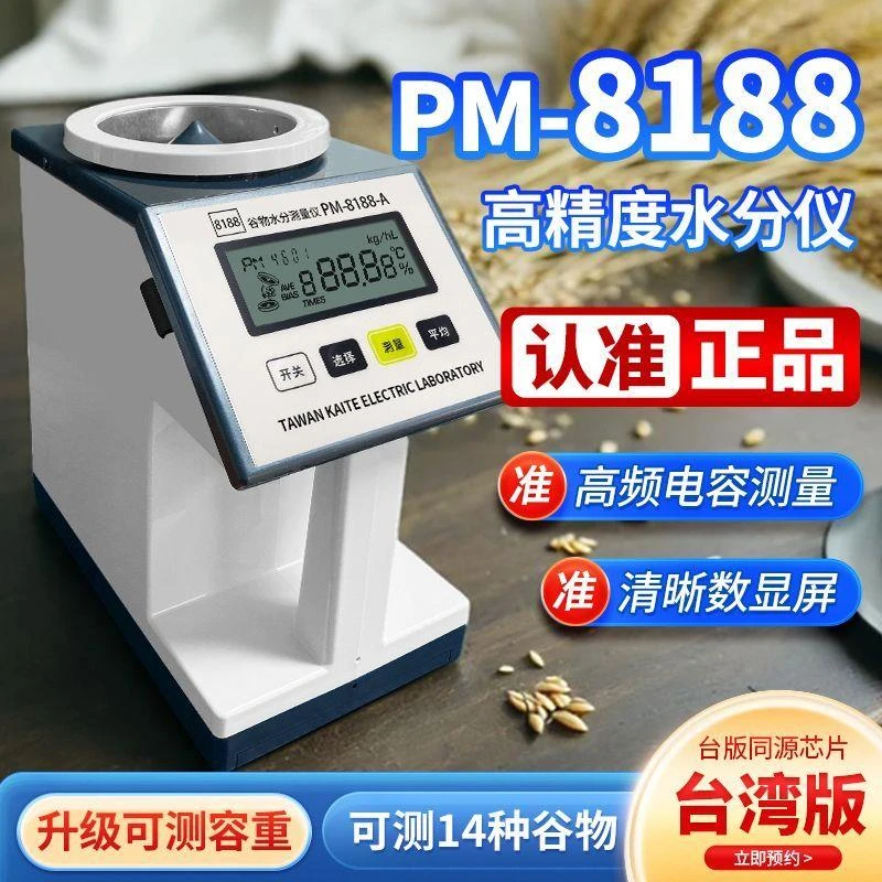 】正品凯特PM-8188-A 粮食水分测量仪粮站大农户收粮小麦玉米水稻