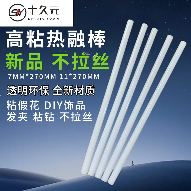 【不拉丝】透明环保热捧胶条高粘热热7 11MM胶条超高胶棒热熔粘假花