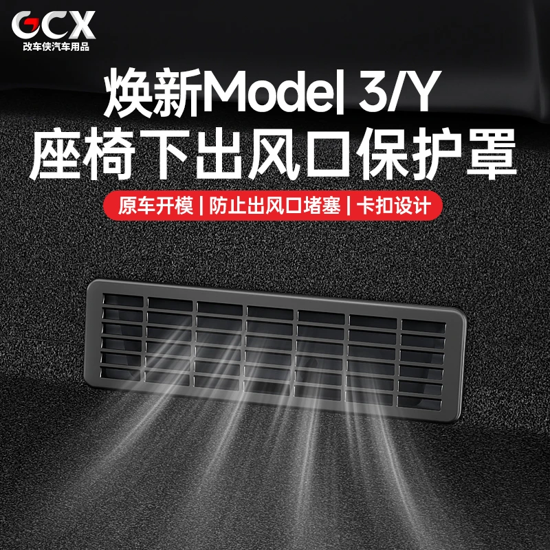 适用于特斯拉ModelY3座椅下出风口保护罩内饰改装model丫配件车载