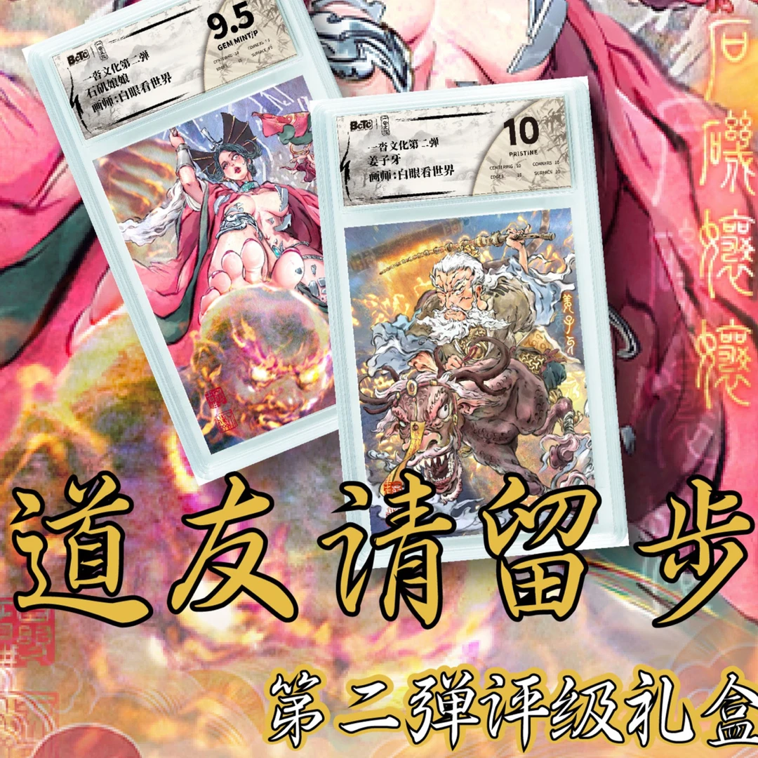 一沓文化_道友请留步第二弹BCTC评级礼盒