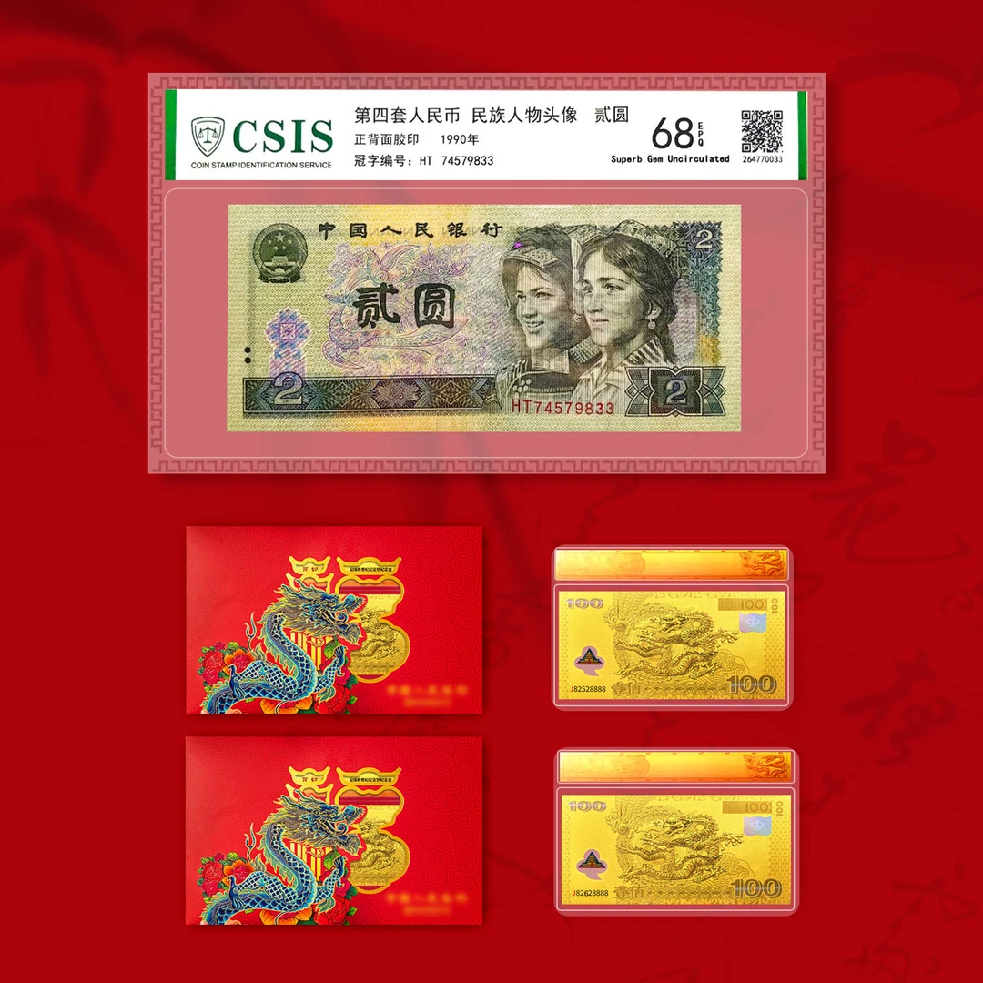 S 第四套人民币贰元单张封装版+两套龙红包单张封装版