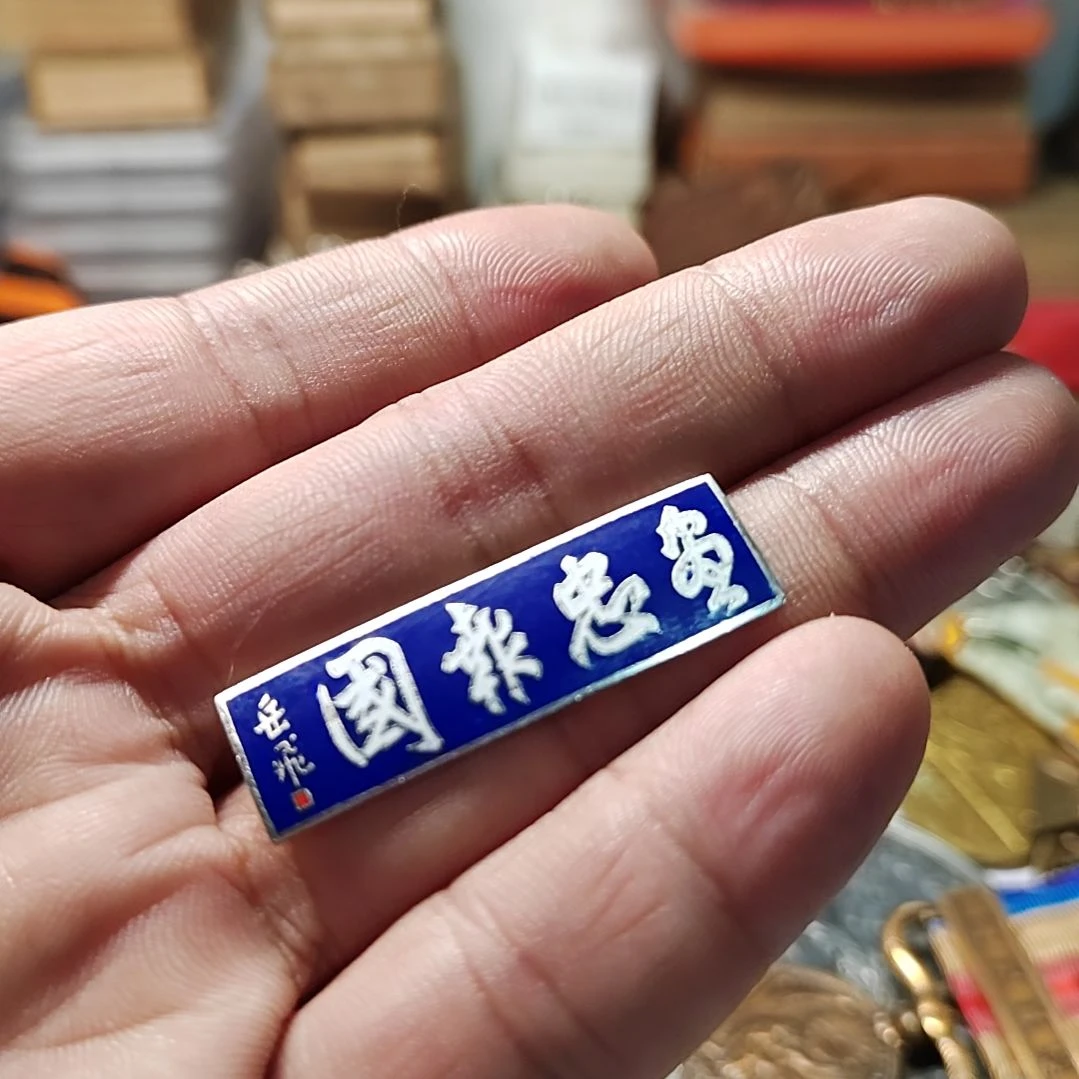 逢***.中国现代的纪念章一个