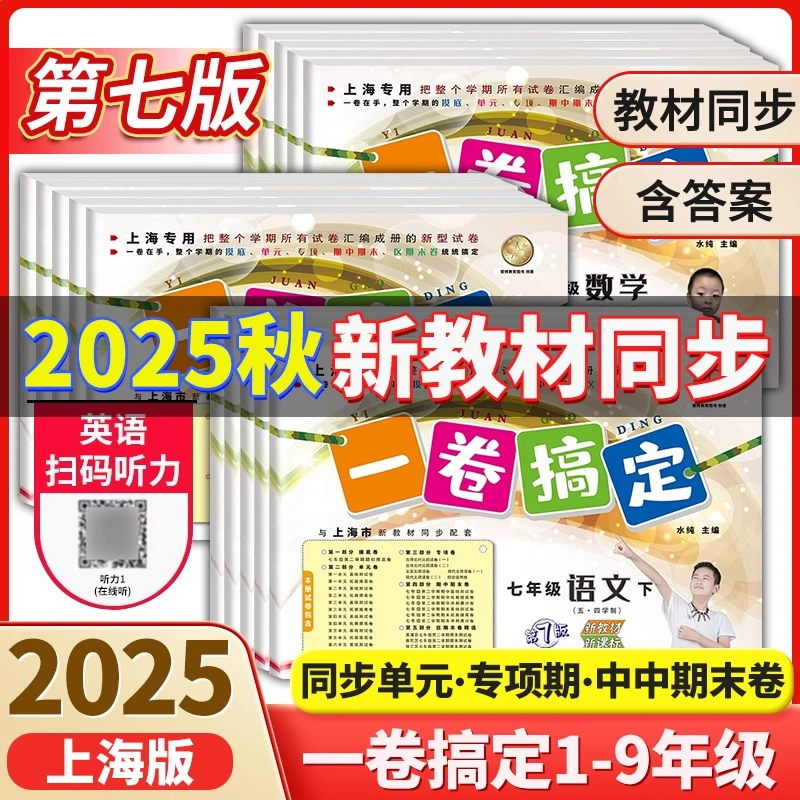 2025新版 一卷搞定（1-9年级）沪教版语数英物理化学同步训练测试卷