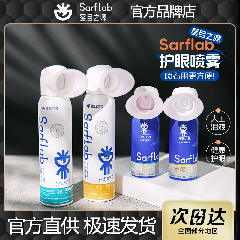 星目之源护眼喷雾洗眼缓解疲劳干涩清洁舒缓清凉温和护理一次性