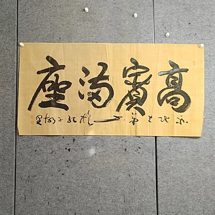 书法宋秉民。四尺整张。高宾满坐