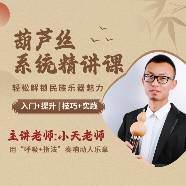 小天老师葫芦丝系统精讲课