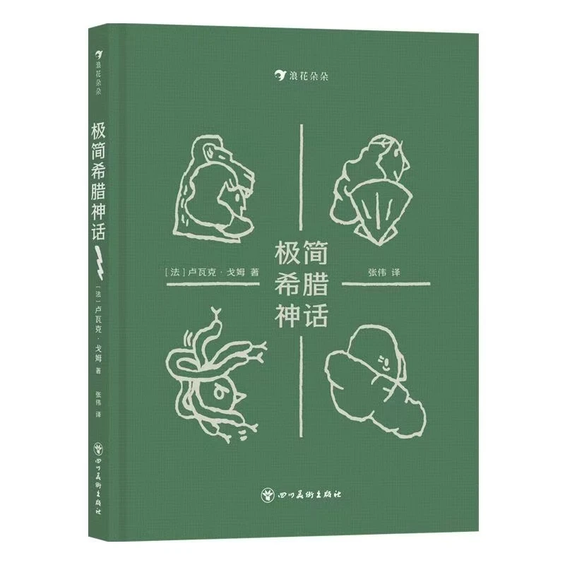 极简希腊神话正版图书推荐