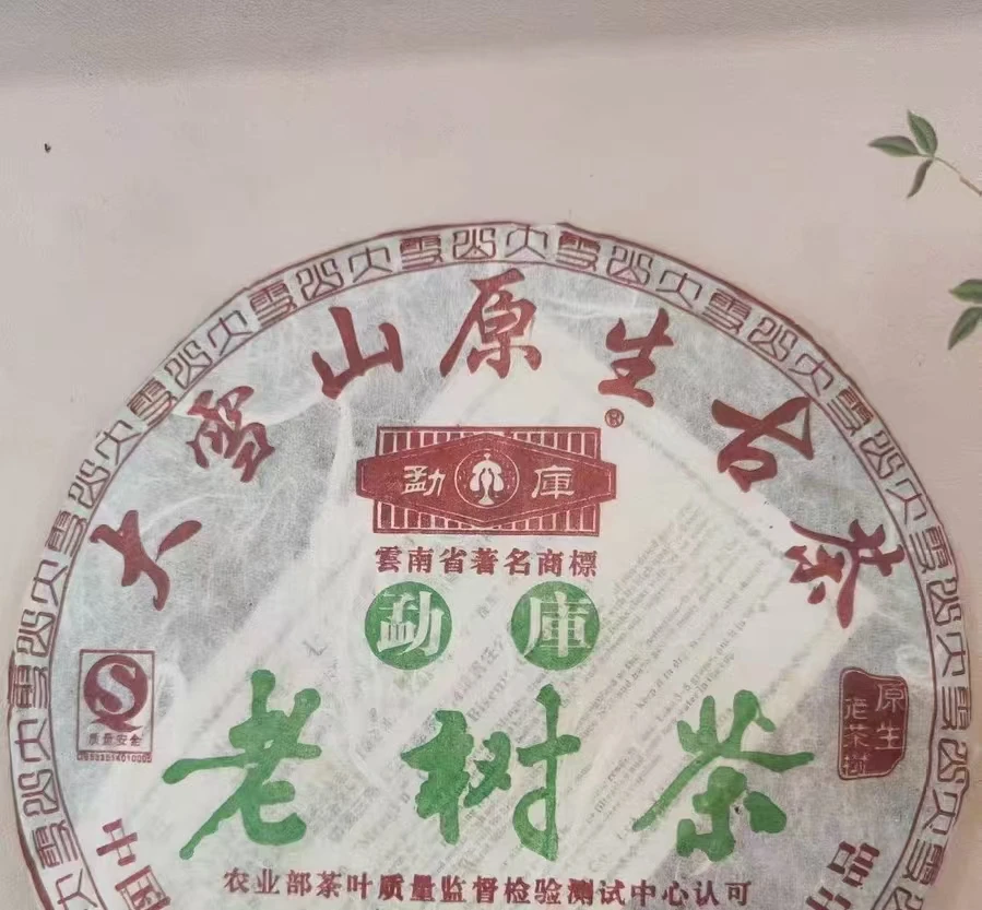 2006年勐库大雪山原生古树勐库老树茶 干仓正品400g