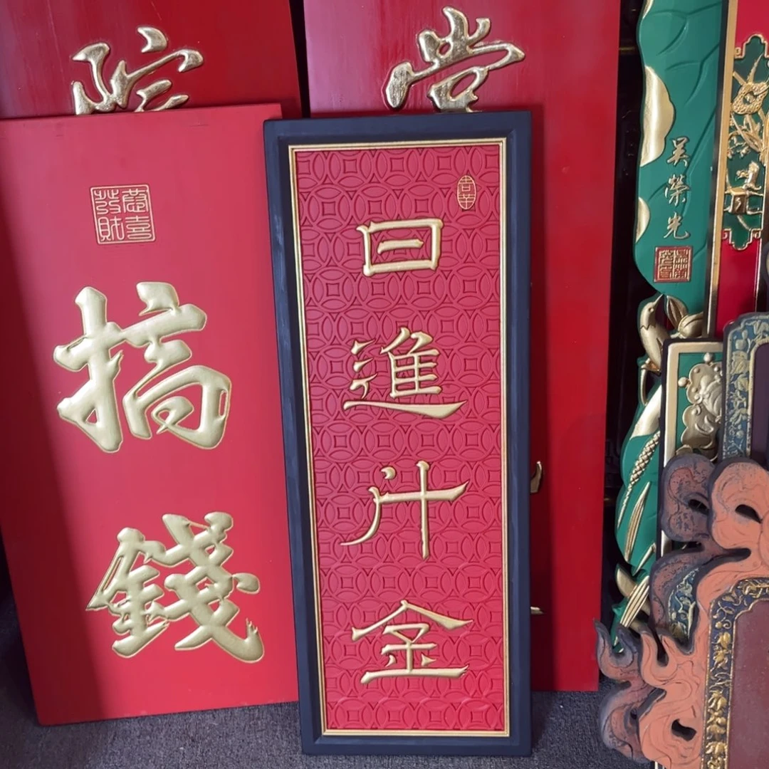 说***生木牌匾日进9999999