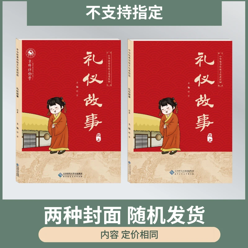 传统文化进校园 3年级上册 礼仪故事 舒芳 北京师范大学出版社