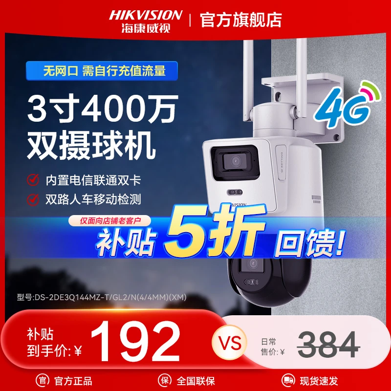 【海康太阳能】4G单监控监控高清摄像头室外监控摄像头