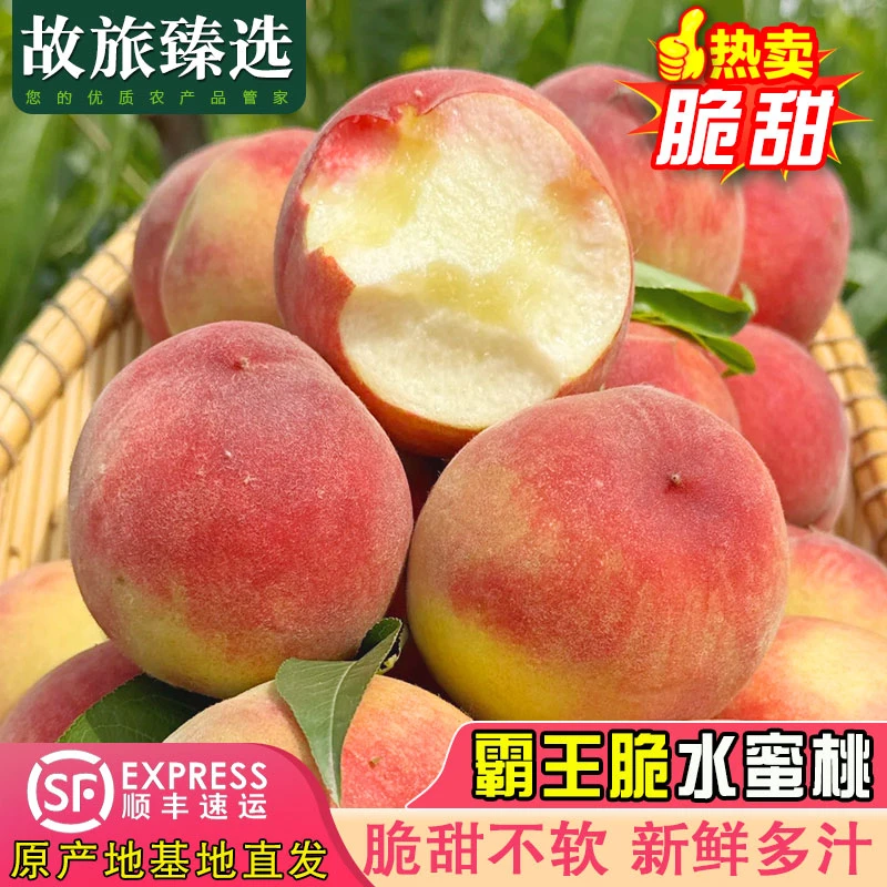 【顺丰包邮】现摘霸王脆甜桃脆甜不软桃甜爽多汁新鲜应季水果桃子