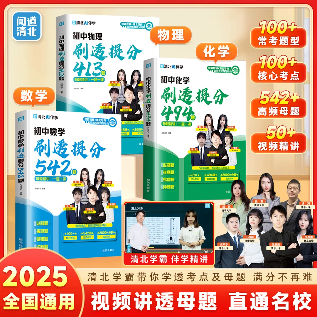 2025年秋季新版数理化专项突破一套科学高效直击中考的提分方法论